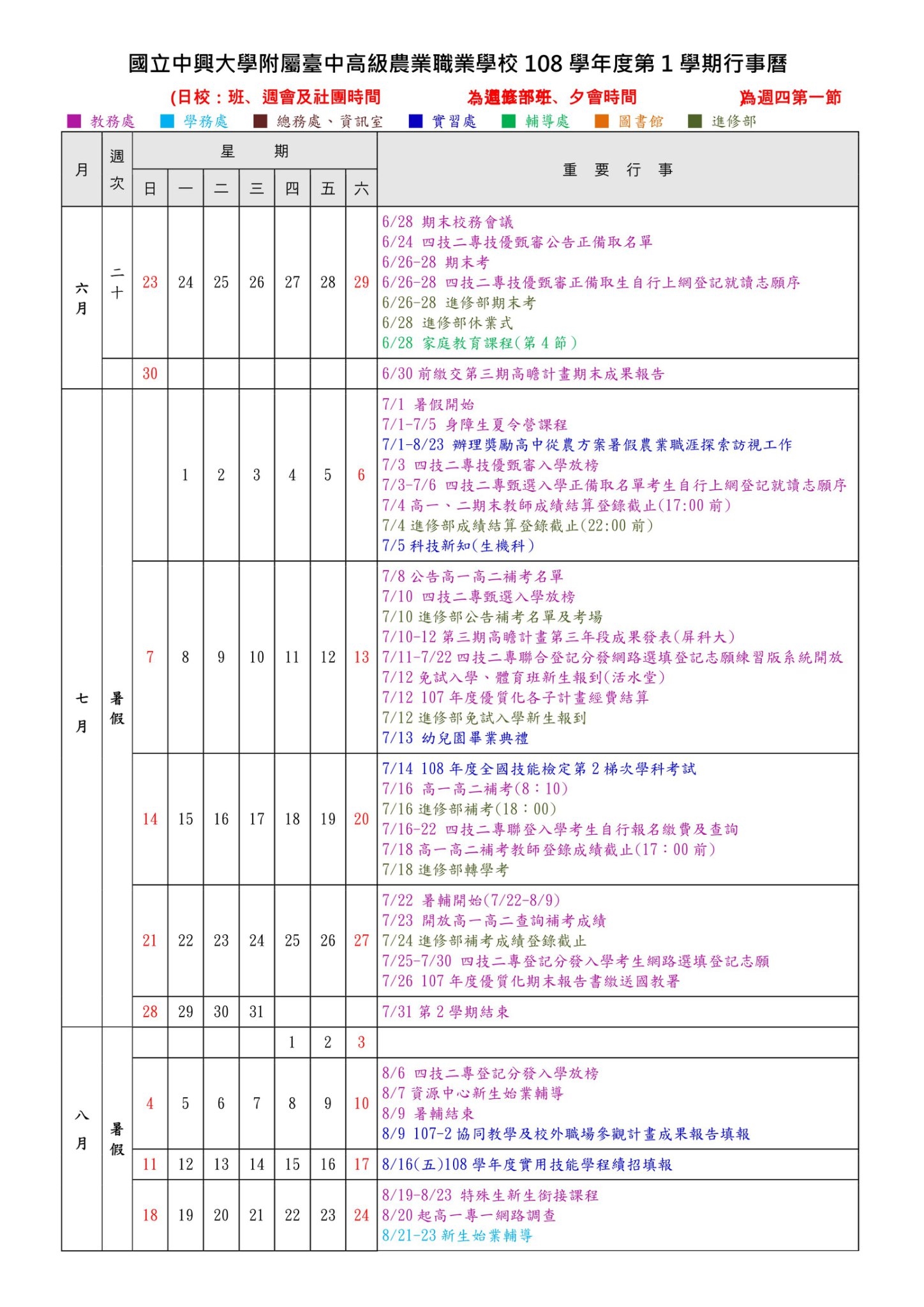 108-1行事曆