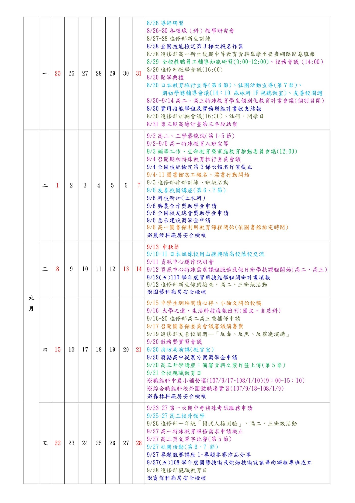 108-1行事曆